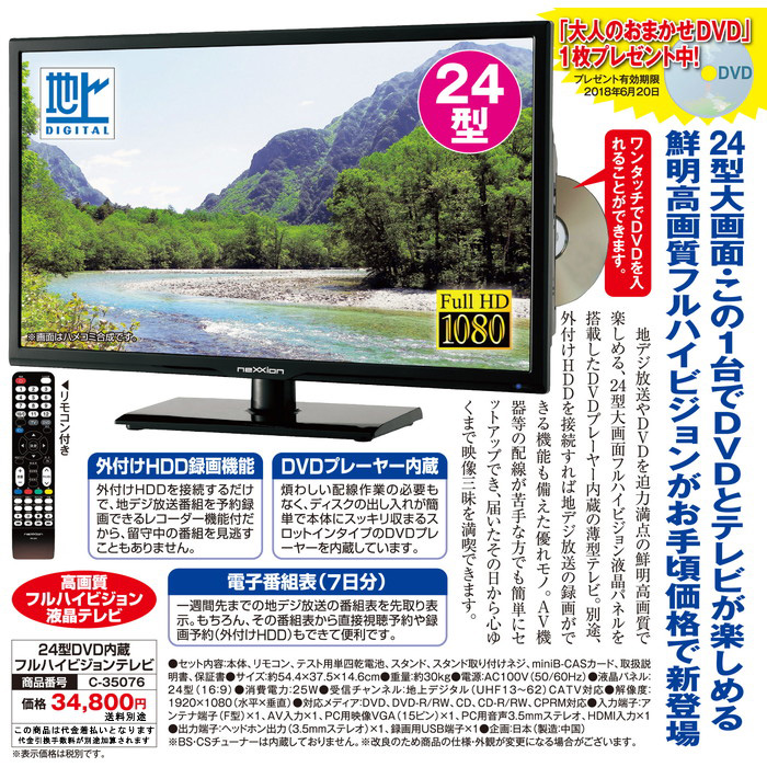 24型DVD内蔵フルハイビジョンテレビ | 昭和文芸社