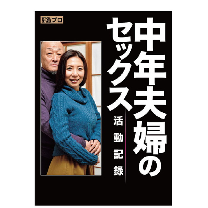 中年夫婦のセックス活動記録 昭和文芸社